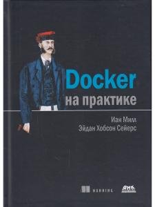 Docker на практике